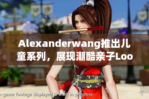 Alexanderwang推出儿童系列，展现潮酷亲子Look