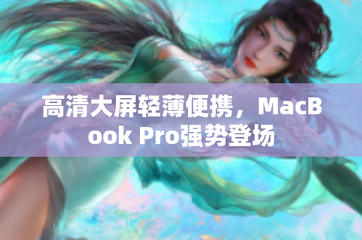 高清大屏轻薄便携，MacBook Pro强势登场