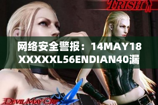 网络安全警报：14MAY18XXXXXL56ENDIAN40漏洞已被发现
