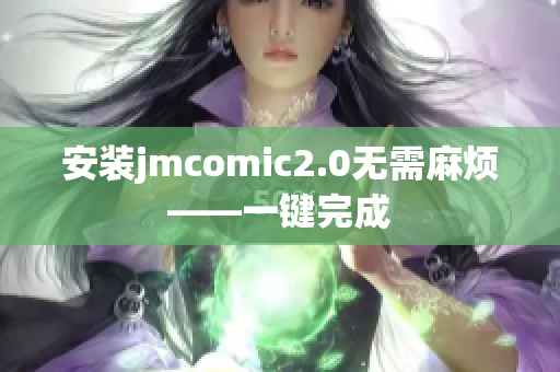 安装jmcomic2.0无需麻烦——一键完成
