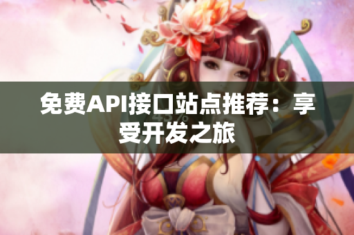 免费API接口站点推荐：享受开发之旅