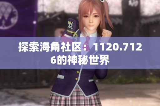 探索海角社区：1120.7126的神秘世界