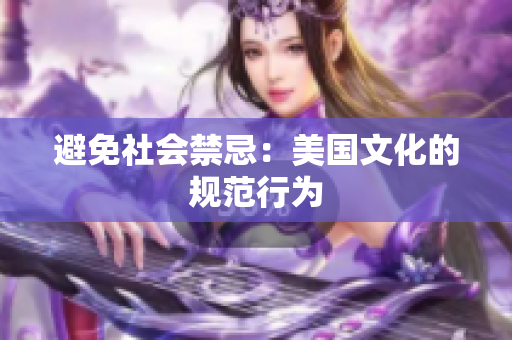 避免社会禁忌：美国文化的规范行为