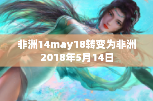 非洲14may18转变为非洲2018年5月14日