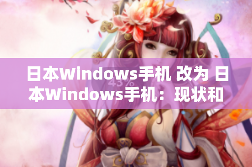 日本Windows手机 改为 日本Windows手机：现状和前景