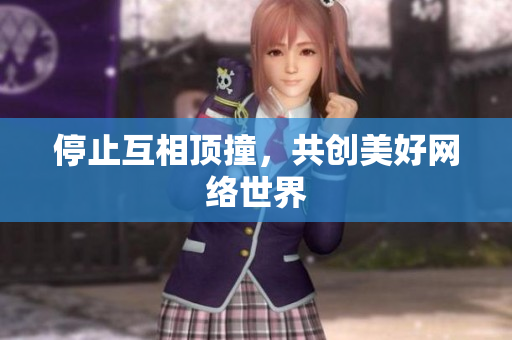 停止互相顶撞，共创美好网络世界