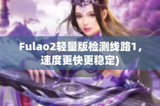 Fulao2轻量版检测线路1，速度更快更稳定)