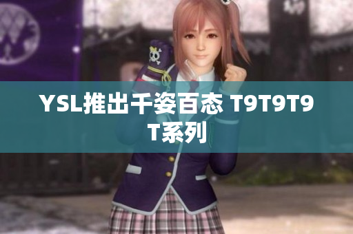 YSL推出千姿百态 T9T9T9T系列