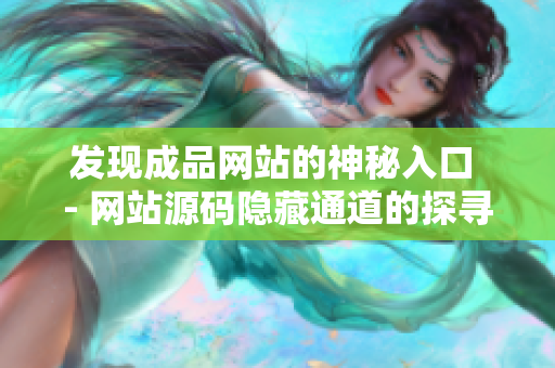 发现成品网站的神秘入口 - 网站源码隐藏通道的探寻