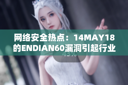 网络安全热点：14MAY18的ENDIAN60漏洞引起行业关注