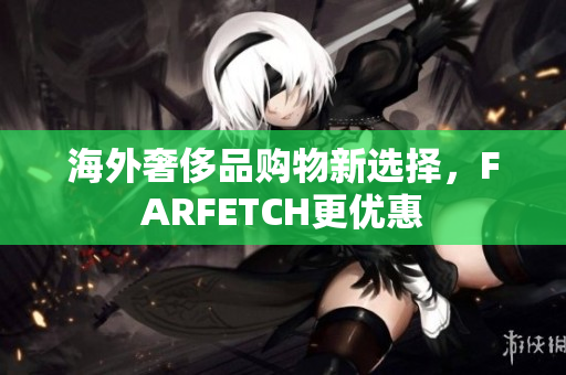 海外奢侈品购物新选择，FARFETCH更优惠
