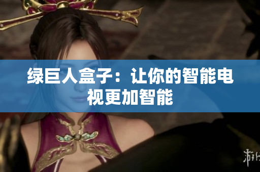 绿巨人盒子：让你的智能电视更加智能