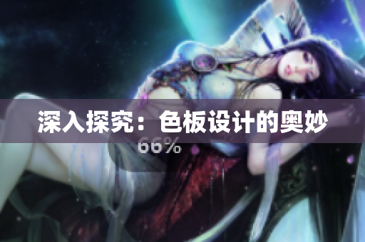 深入探究：色板设计的奥妙