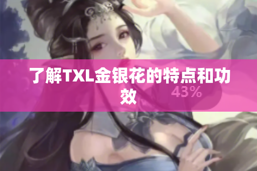 了解TXL金银花的特点和功效