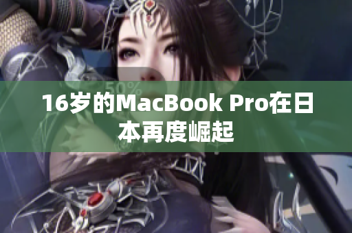 16岁的MacBook Pro在日本再度崛起