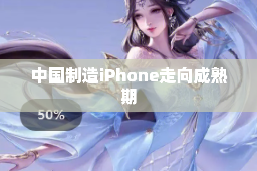 中国制造iPhone走向成熟期