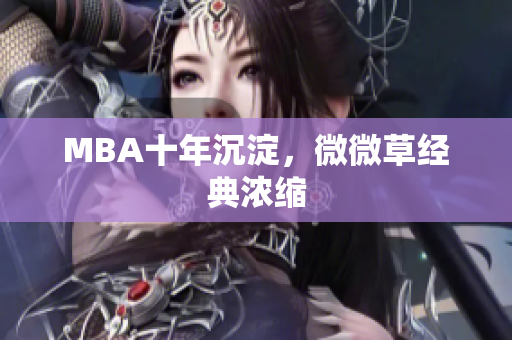 MBA十年沉淀，微微草经典浓缩