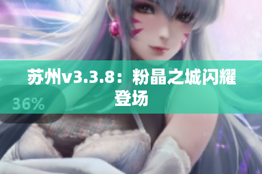 苏州v3.3.8：粉晶之城闪耀登场