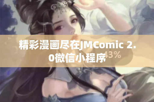 精彩漫画尽在JMComic 2.0微信小程序