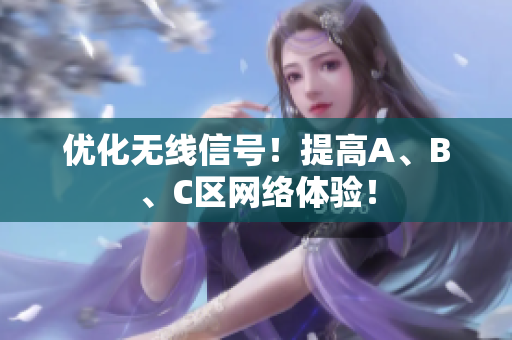 优化无线信号！提高A、B、C区网络体验！