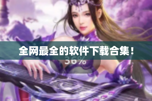全网最全的软件下载合集！