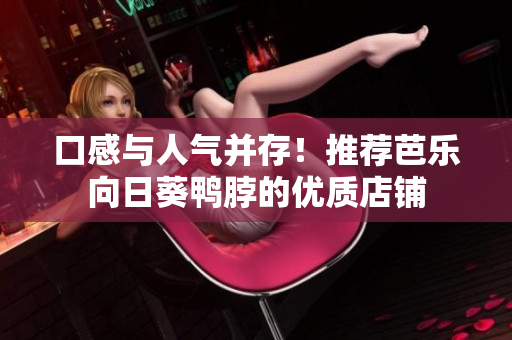 口感与人气并存！推荐芭乐向日葵鸭脖的优质店铺