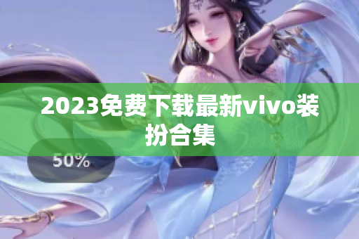 2023免费下载最新vivo装扮合集