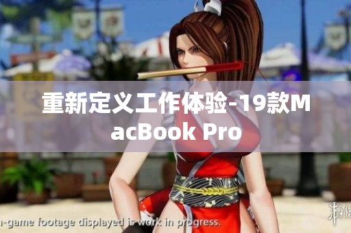 重新定义工作体验-19款MacBook Pro