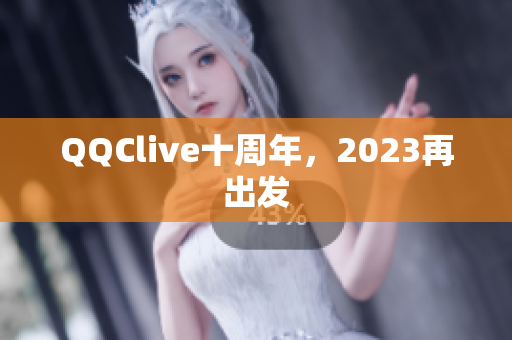QQClive十周年，2023再出发