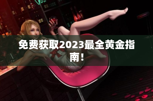 免费获取2023最全黄金指南！