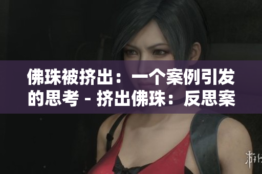 佛珠被挤出：一个案例引发的思考 - 挤出佛珠：反思案例
