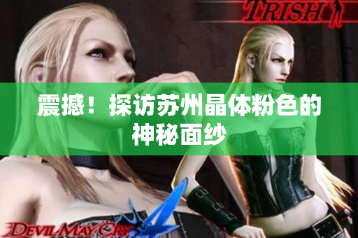 震撼！探访苏州晶体粉色的神秘面纱