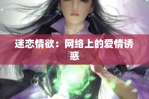 迷恋情欲：网络上的爱情诱惑