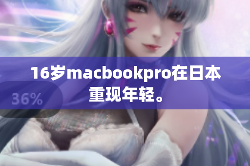 16岁macbookpro在日本重现年轻。