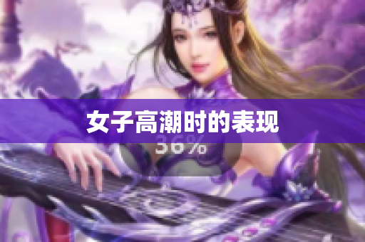 女子高潮时的表现