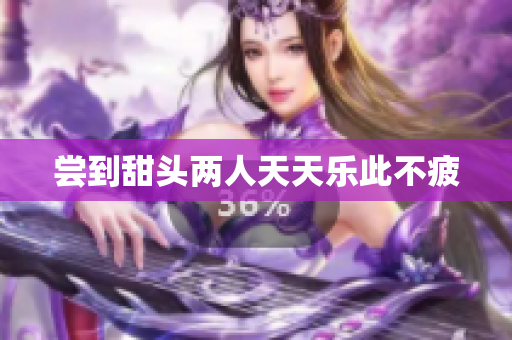 尝到甜头两人天天乐此不疲