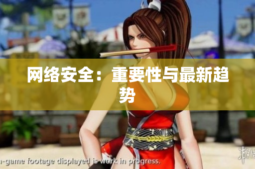 网络安全：重要性与最新趋势