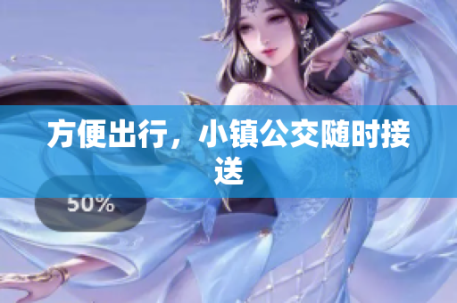 方便出行，小镇公交随时接送