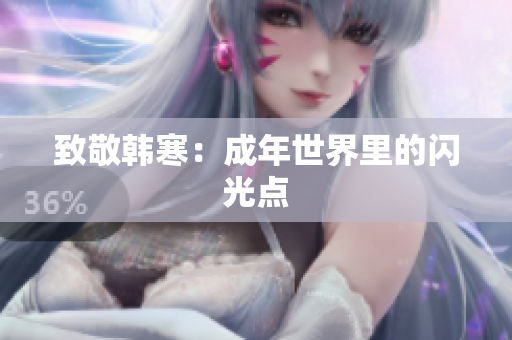 致敬韩寒：成年世界里的闪光点