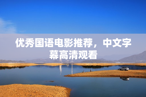 优秀国语电影推荐，中文字幕高清观看