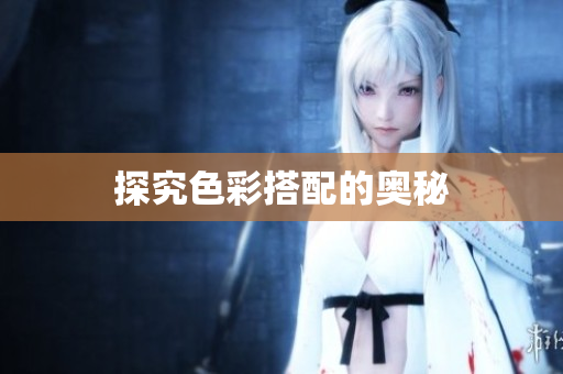 探究色彩搭配的奥秘
