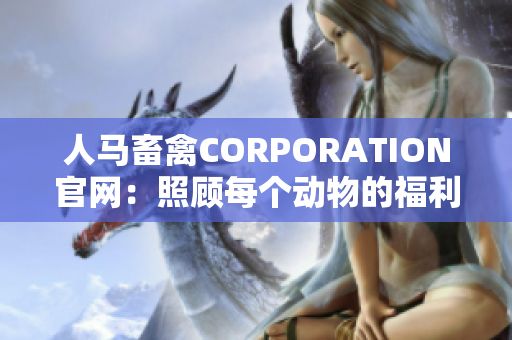 人马畜禽CORPORATION官网：照顾每个动物的福利和健康
