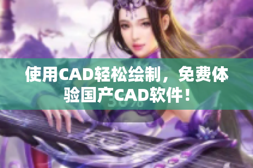 使用CAD轻松绘制，免费体验国产CAD软件！