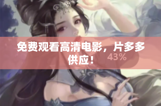 免费观看高清电影，片多多供应！