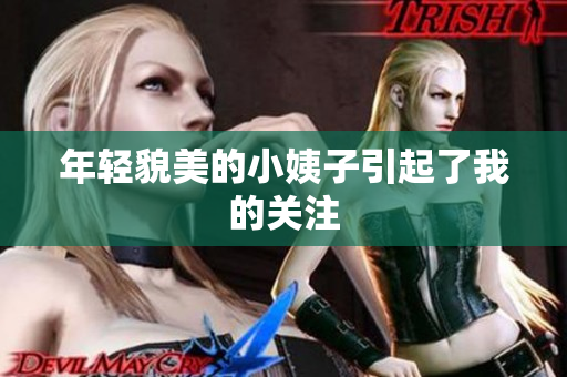 年轻貌美的小姨子引起了我的关注