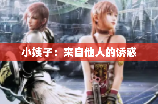 小姨子：来自他人的诱惑