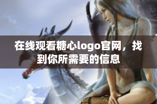 在线观看糖心logo官网，找到你所需要的信息