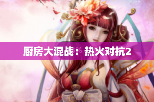 厨房大混战：热火对抗2
