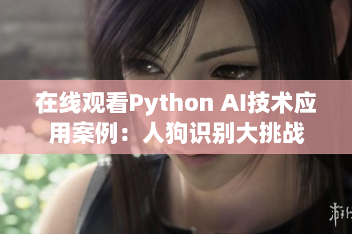 在线观看Python AI技术应用案例：人狗识别大挑战