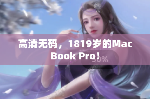 高清无码，1819岁的MacBook Pro！
